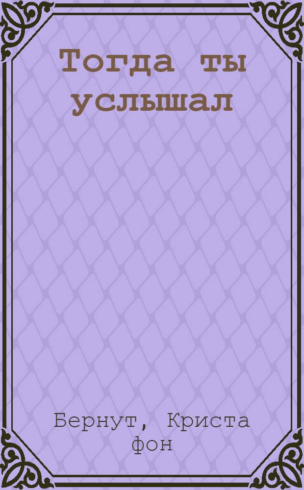 Тогда ты услышал : роман
