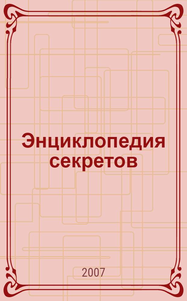 Энциклопедия секретов : коллекция кодов, секретов, подсказок, советов и стратегий