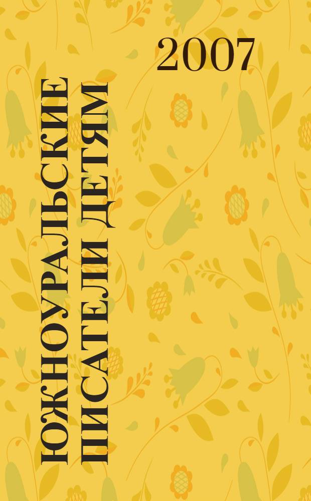 Южноуральские писатели детям : хрестоматия для детей дошкольного возраста