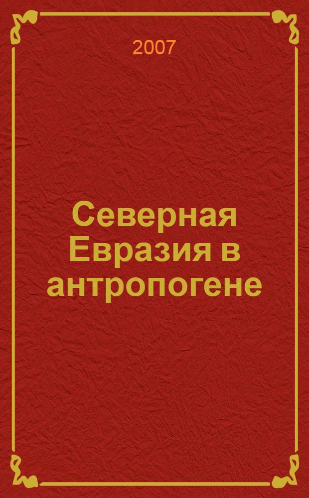 Северная Евразия в антропогене: человек, палеотехнологии, геоэкология, этнология и антропология. Т. 2