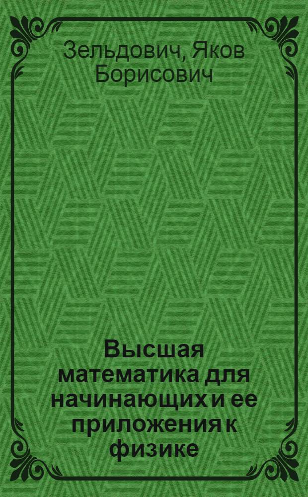Высшая математика для начинающих и ее приложения к физике