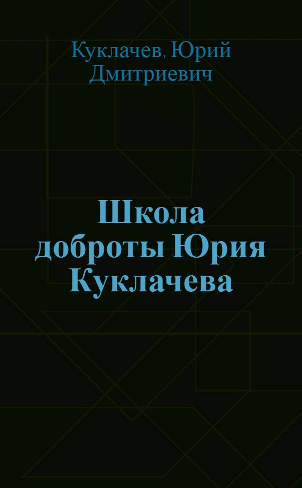 Школа доброты Юрия Куклачева : книга для чтения и бесед в начальной школе