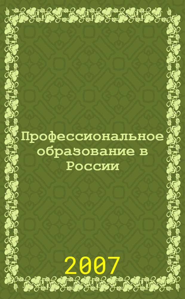 Профессиональное образование в России: состояние и перспективы развития : международная научно-практическая конференция, октябрь 2007 г. : сборник статей