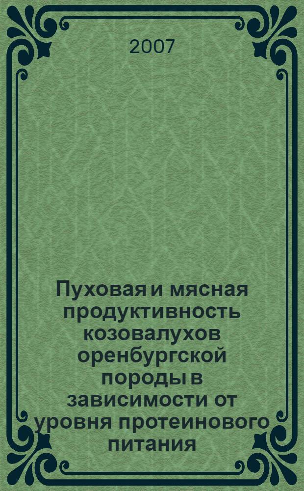 Пуховая и мясная продуктивность козовалухов оренбургской породы в зависимости от уровня протеинового питания : автореф. дис. на соиск. учен. степ. канд. с.-х. наук : специальность 06.02.04 <Част. зоотехния, технология пр-ва продуктов животноводства> : специальность 06.02.02 <Кормление с.-х. животных и технология кормов>