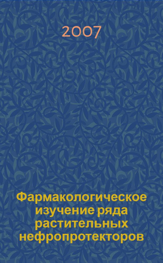 Фармакологическое изучение ряда растительных нефропротекторов : (экспериментальное исследование) : автореф. дис. на соиск. учен. степ. канд. биол. наук : специальность 14.00.25 <Фармакология, клинич. фармакология>
