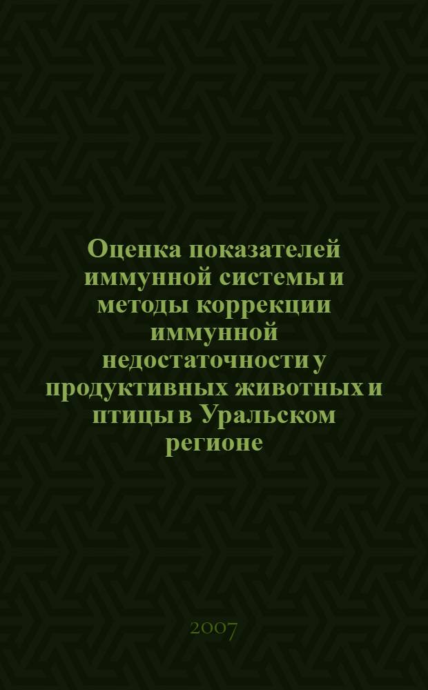 Оценка показателей иммунной системы и методы коррекции иммунной недостаточности у продуктивных животных и птицы в Уральском регионе : автореф. дис. на соиск. учен. степ. д-ра ветеринар. наук : специальность 16.00.03 <Ветеринар. микробиология, вирусология, эпизоотология, микология с микотоксикологией и иммунология> : специальность 16.00.01 <Диагностика болезней и терапия животных>