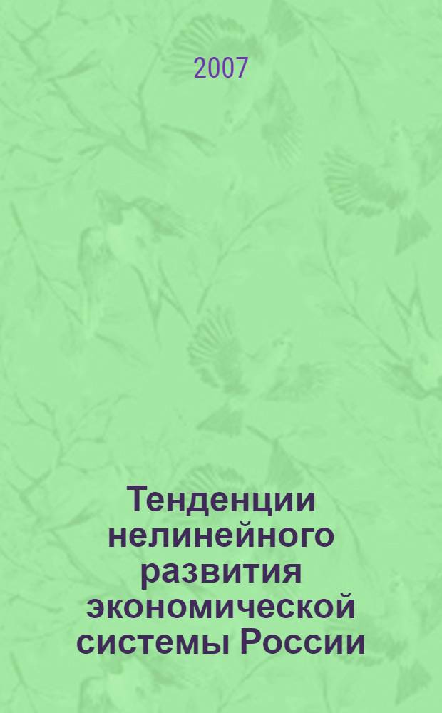 Тенденции нелинейного развития экономической системы России : автореф. дис. на соиск. учен. степ. канд. экон. наук : специальность 08.00.01 <Экон. теория>