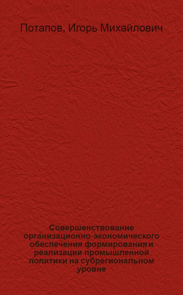 Совершенствование организационно-экономического обеспечения формирования и реализации промышленной политики на субрегиональном уровне : автореф. дис. на соиск. учен. степ. канд. экон. наук : специальность 08.00.05 <Экономика и упр. нар. хоз-вом>