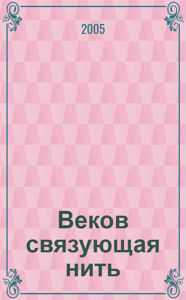 Веков связующая нить : материалы XII Крашенинниковских чтений