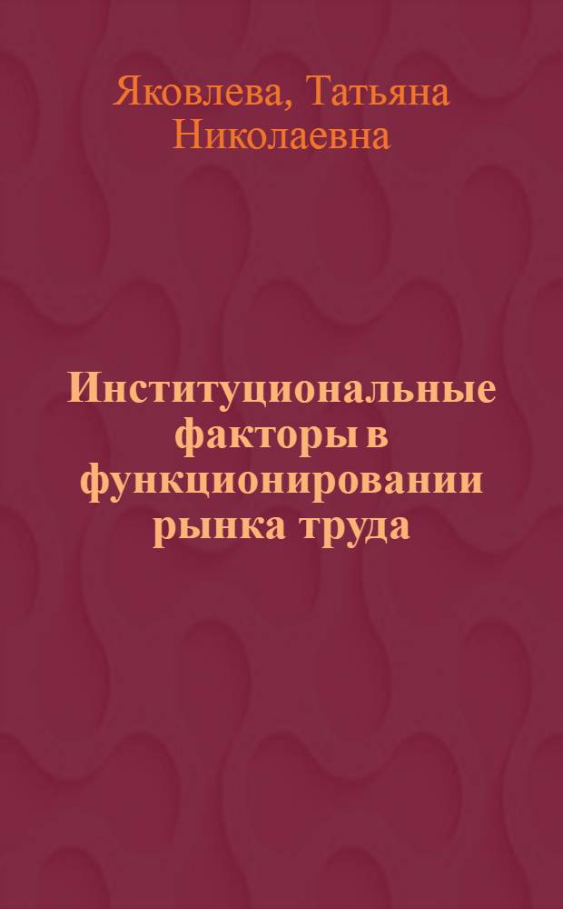 Институциональные факторы в функционировании рынка труда : автореф. дис. на соиск. учен. степ. канд. экон. наук : специальность 08.00.01 <Экон. теория>