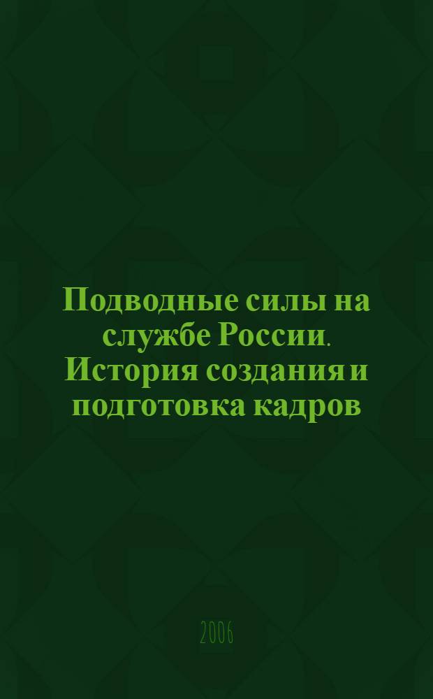 Подводные силы на службе России. История создания и подготовка кадров : (по материалам юбилейной научно-практической конференции ВСОК ВМФ)