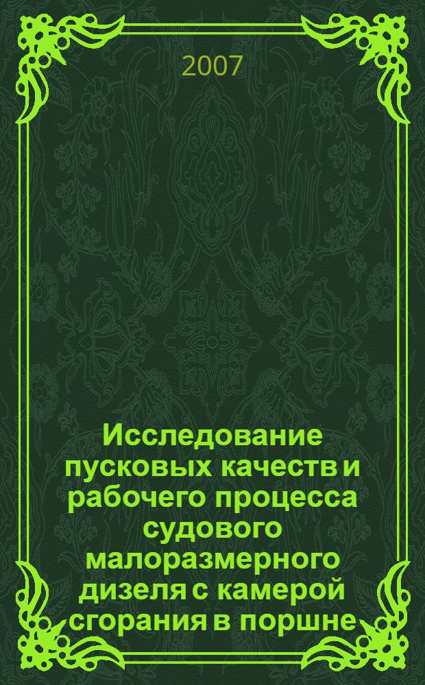 Исследование пусковых качеств и рабочего процесса судового малоразмерного дизеля с камерой сгорания в поршне : автореф. дис. на соиск. учен. степ. канд. техн. наук : специальность 05.08.05 <Судовые энергет. установки и их элементы>
