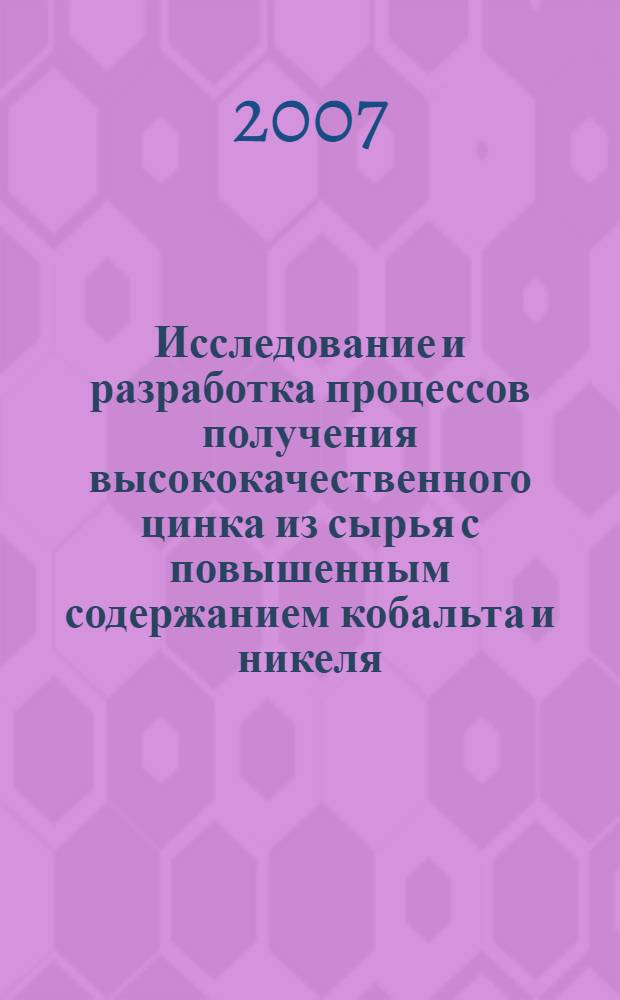 Исследование и разработка процессов получения высококачественного цинка из сырья с повышенным содержанием кобальта и никеля : автореф. дис. на соиск. учен. степ. д-ра техн. наук : специальность 05.16.02 <Металлургия чер., цв. и ред. металлов>