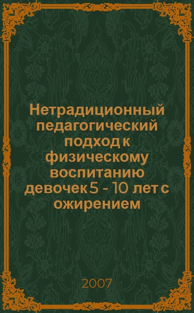 Нетрадиционный педагогический подход к физическому воспитанию девочек 5 - 10 лет с ожирением : автореф. дис. на соиск. учен. степ. канд. пед. наук : специальность 13.00.04 <Теория и методика физ. воспитания, спортив. тренировки, оздоровит. и адаптив. физ. культуры>