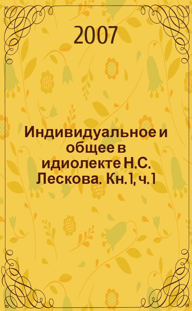 Индивидуальное и общее в идиолекте Н.С. Лескова. [Кн. 1, ч. 1]