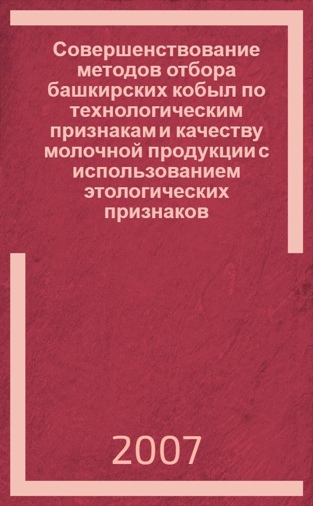 Совершенствование методов отбора башкирских кобыл по технологическим признакам и качеству молочной продукции с использованием этологических признаков : автореф. дис. на соиск. учен. степ. канд. с.-х. наук : специальность 06.02.01 <Разведение, селекция, генетика и воспроизводство с.-х. животных>
