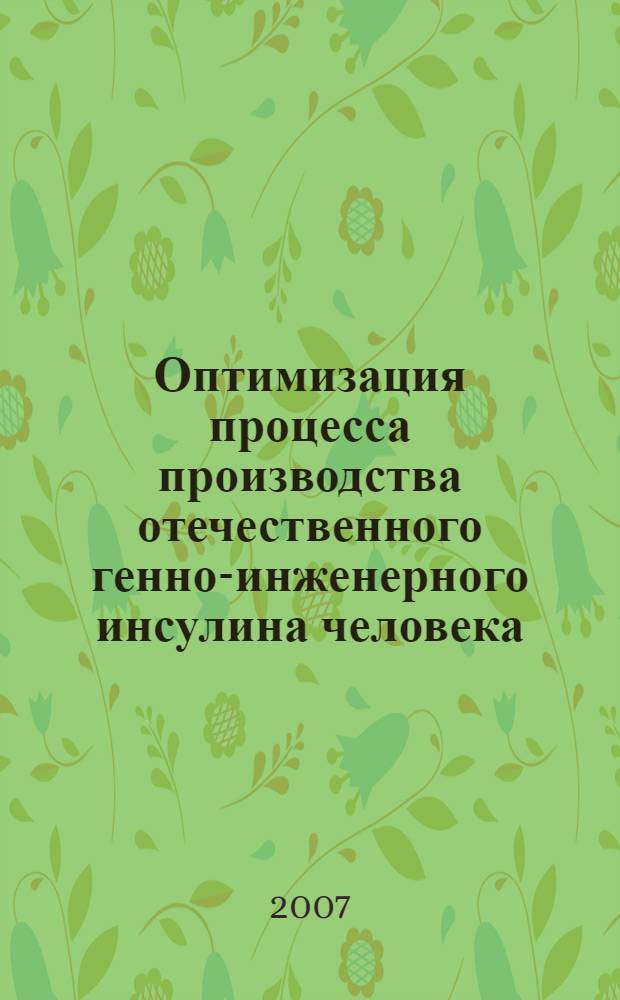 Оптимизация процесса производства отечественного генно-инженерного инсулина человека : автореф. дис. на соиск. учен. степ. канд. биол. наук : специальность 03.00.23 <Биотехнология>
