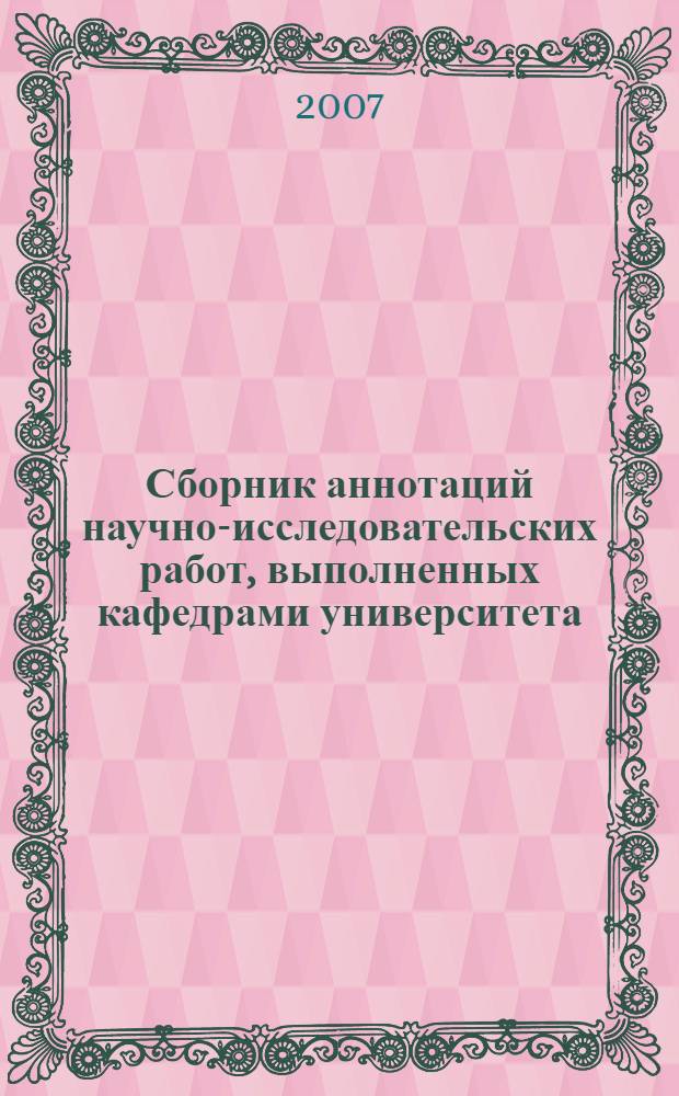 Сборник аннотаций научно-исследовательских работ, выполненных кафедрами университета ... ... в 2006 году