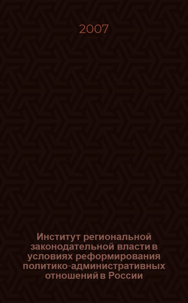 Институт региональной законодательной власти в условиях реформирования политико-административных отношений в России : автореф. дис. на соиск. учен. степ. канд. полит. наук : специальность 23.00.02 <Полит. ин-ты, этнополит. конфликтология, нац. и полит. процессы и технологии>