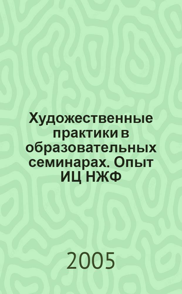 Художественные практики в образовательных семинарах. Опыт ИЦ НЖФ