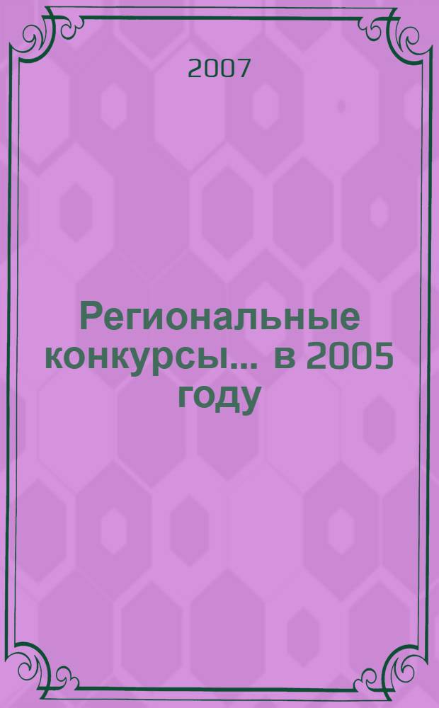 Региональные конкурсы. ... в 2005 году