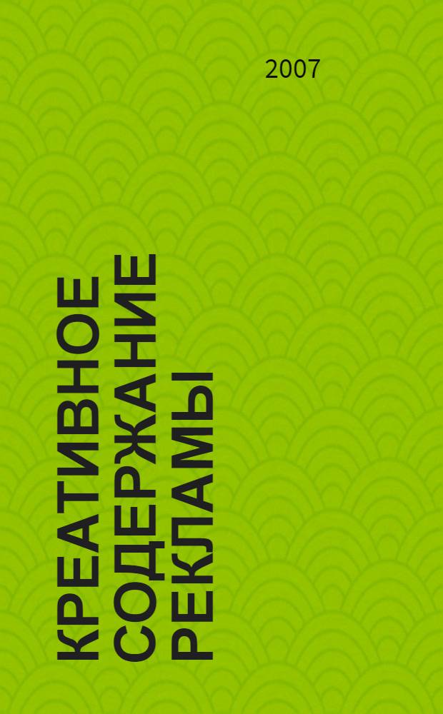 Креативное содержание рекламы : автореф. дис. на соиск. учен. степ. канд. филос. наук : специальность 09.00.13 <Религиоведение, филос. антропология, философия культуры>