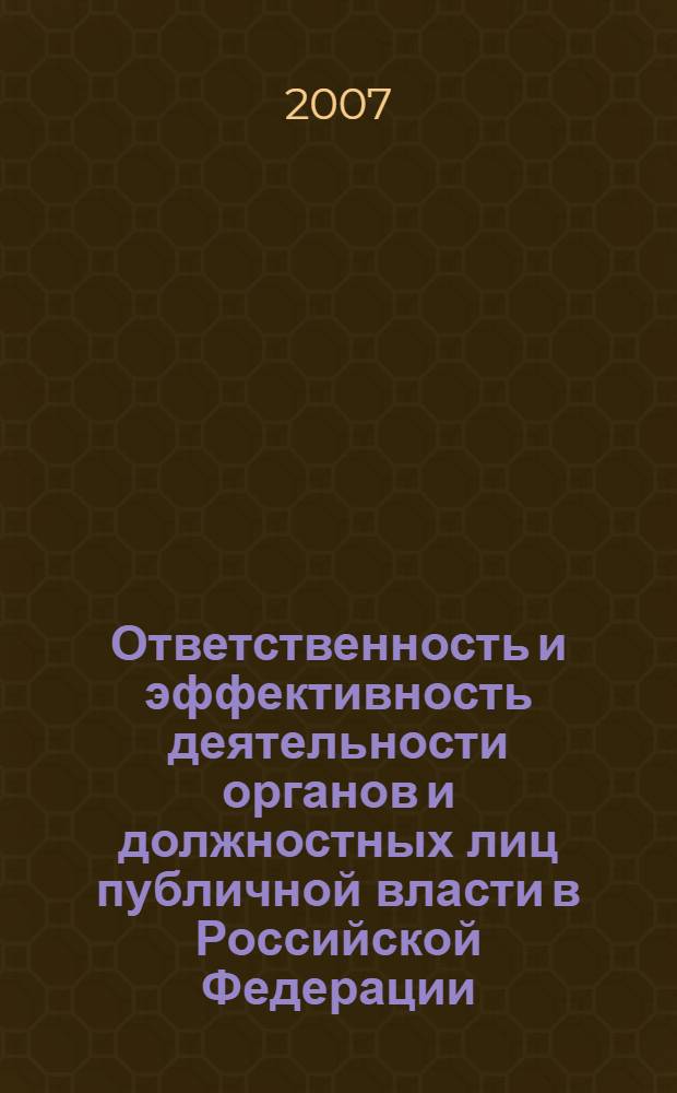 Ответственность и эффективность деятельности органов и должностных лиц публичной власти в Российской Федерации: политологический аспект : автореф. дис. на соиск. учен. степ. канд. полит. наук : специальность 23.00.02 <Полит. ин-ты, этнополит. конфликтология, нац. и полит. процессы и технологии>