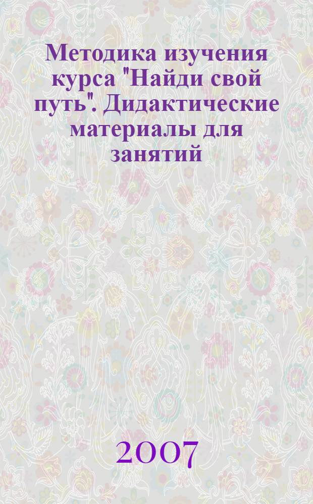 Методика изучения курса "Найди свой путь". Дидактические материалы для занятий: тесты, ситуации, тренинги, игры, упражнения