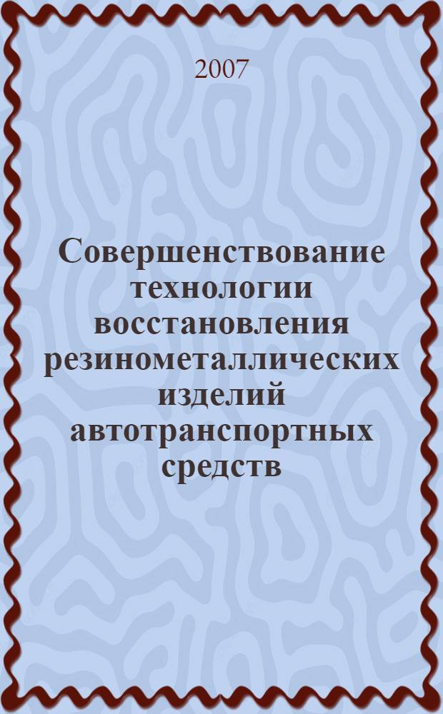 Совершенствование технологии восстановления резинометаллических изделий автотранспортных средств : автореф. дис. на соиск. учен. степ. канд. техн. наук : специальность 05.22.10 <Эксплуатация автомобил. трансп.>