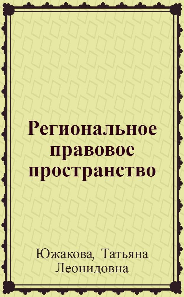 Региональное правовое пространство: теоретико-правовой аспект : автореф. дис. на соиск. учен. степ. канд. юрид. наук : специальность 12.00.01 <Теория и история права и государства; история правовых учений>