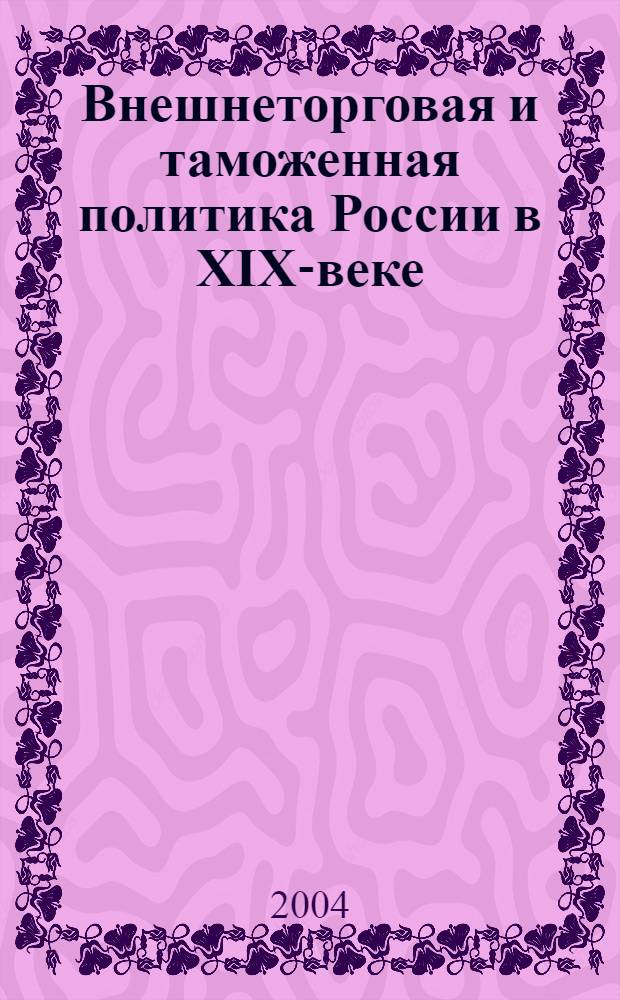 Внешнеторговая и таможенная политика России в XIX-веке : автореферат диссертации на соискание ученой степени к.э.н. : специальность 08.00.01