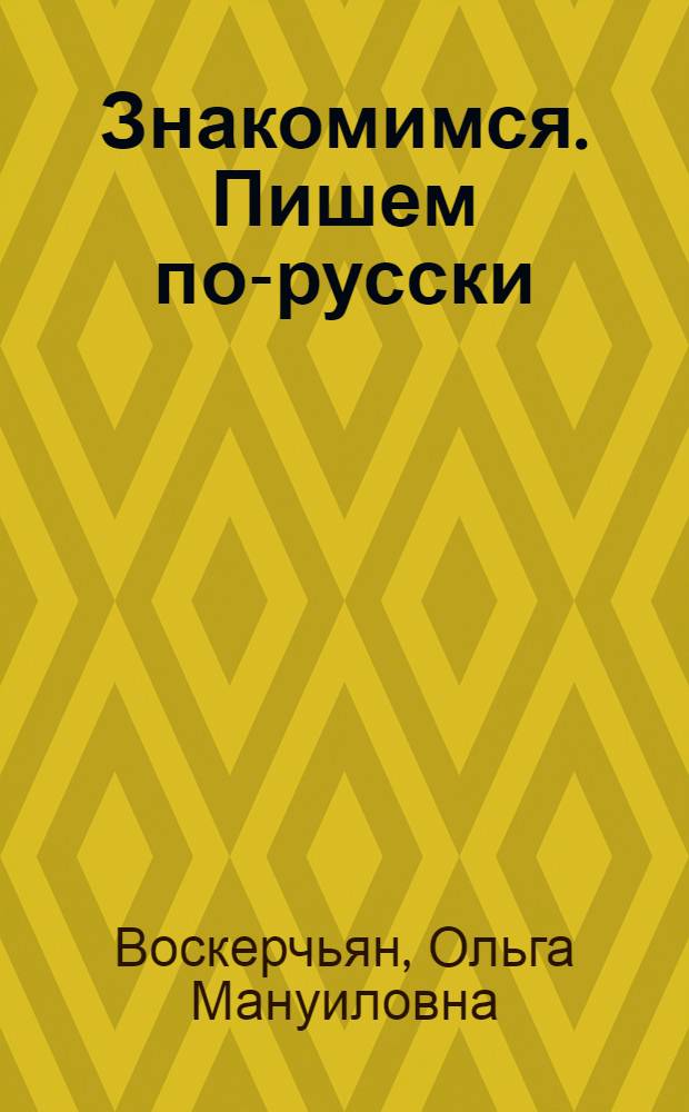 Знакомимся. Пишем по-русски : учебное пособие для иностранных студентов довузовской подготовки