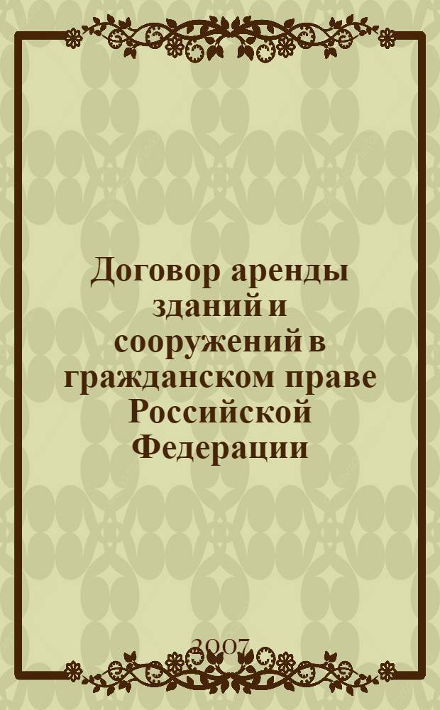 Договор аренды зданий и сооружений в гражданском праве Российской Федерации : автореф. дис. на соиск. учен. степ. канд. юрид. наук : специальность 12.00.03 <Гражд. право; предпринимат. право; семейн. право; междунар. част. право>