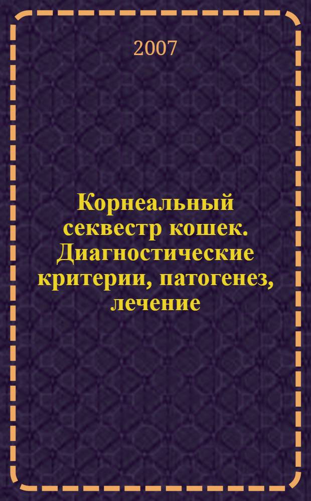 Корнеальный секвестр кошек. Диагностические критерии, патогенез, лечение : учебное пособие для студентов высших учебных заведений по специальности 110800 - Ветеринария