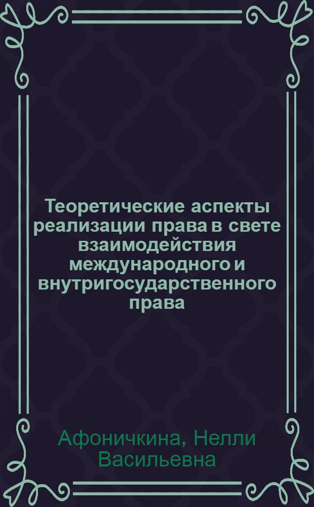 Теоретические аспекты реализации права в свете взаимодействия международного и внутригосударственного права : автореф. дис. на соиск. учен. степ. канд. юрид. наук : специальность 12.00.10 <Междунар. право. Европ. право>