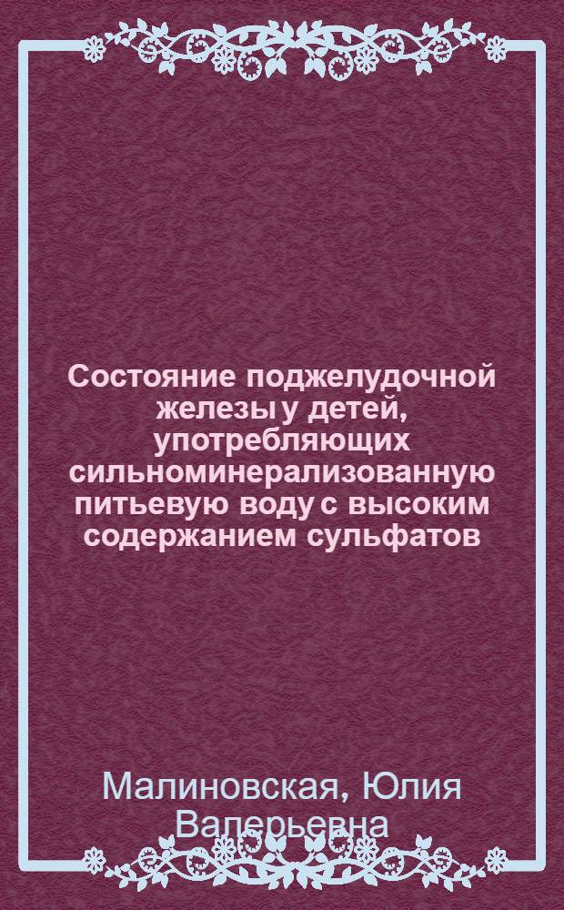 Состояние поджелудочной железы у детей, употребляющих сильноминерализованную питьевую воду с высоким содержанием сульфатов : автореф. дис. на соиск. учен. степ. канд. мед. наук : специальность 14.00.09 <Педиатрия> : специальность 14.00.07 <Гигиена>