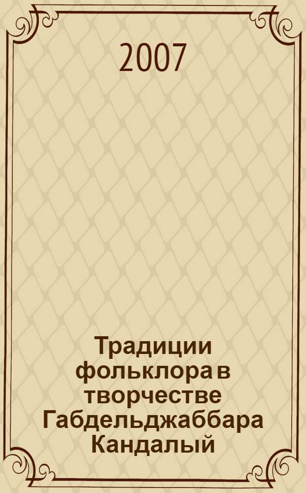 Традиции фольклора в творчестве Габдельджаббара Кандалый : автореф. дис. на соиск. учен. степ. канд. филол. наук : специальность 10.01.09 <Фольклористика>