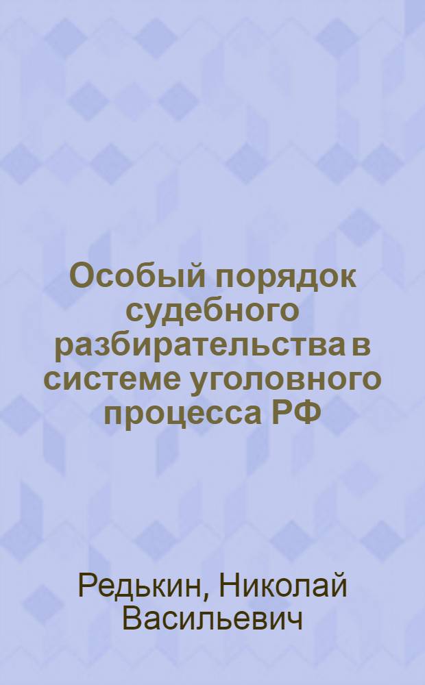 Особый порядок судебного разбирательства в системе уголовного процесса РФ : автореф. дис. на соиск. учен. степ. канд. юрид. наук : специальность 12.00.09 <Уголов. процесс, криминалистика и судеб. экспертиза; оператив.-розыскная деятельность>