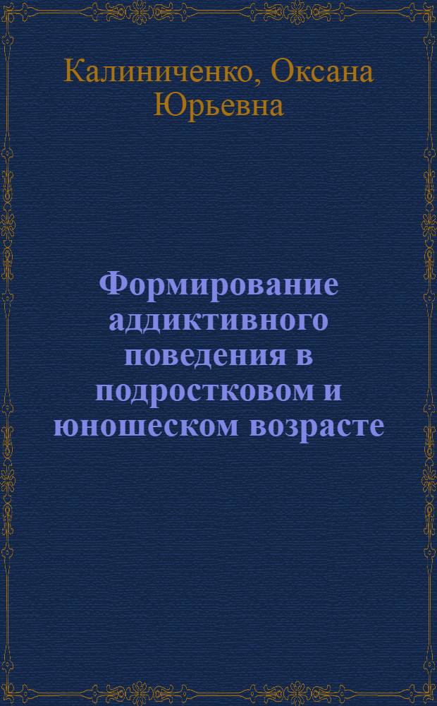 Формирование аддиктивного поведения в подростковом и юношеском возрасте : (системный анализ социальных и психологических факторов риска) : автореф. дис. на соиск. учен. степ. канд. биол. наук : специальность 05.13.01 <Систем. анализ, упр. и обраб. информ.>