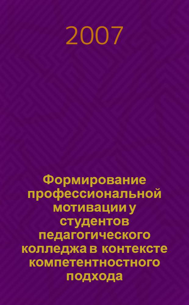 Формирование профессиональной мотивации у студентов педагогического колледжа в контексте компетентностного подхода : автореф. дис. на соиск. учен. степ. канд. пед. наук : специальность 13.00.01 <Общ. педагогика, история педагогики и образования>