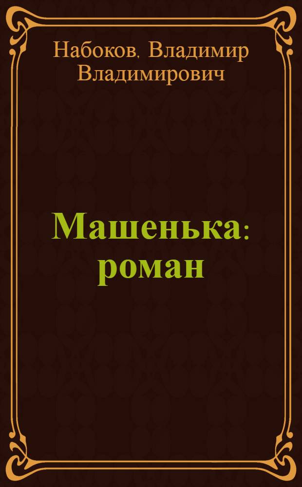 Машенька : роман