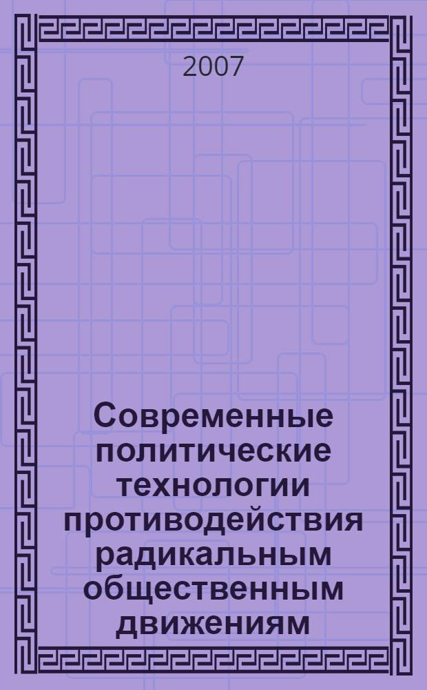 Современные политические технологии противодействия радикальным общественным движениям : автореф. дис. на соиск. учен. степ. канд. полит. наук : специальность 23.00.02 <Полит. ин-ты, этнополит. конфликтология, нац. и полит. процессы и технологии>