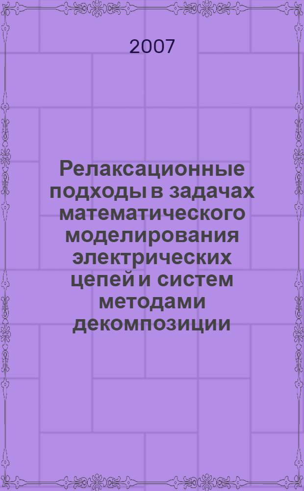 Релаксационные подходы в задачах математического моделирования электрических цепей и систем методами декомпозиции : автореф. дис. на соиск. учен. степ. канд. техн. наук : специальность 05.13.18 <Мат. моделирование, числ. методы и комплексы программ>
