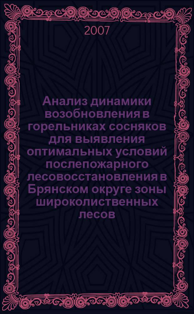 Анализ динамики возобновления в горельниках сосняков для выявления оптимальных условий послепожарного лесовосстановления в Брянском округе зоны широколиственных лесов : автореф. дис. на соиск. учен. степ. канд. с.-х. наук : специальность 06.03.03 <Лесоведение и лесоводство, лесные пожары и борьба с ними>