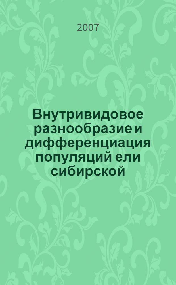 Внутривидовое разнообразие и дифференциация популяций ели сибирской (Picea obovata Ledeb.) в Средней Сибири : автореф. дис. на соиск. учен. степ. канд. биол. наук : специальность 03.00.05 <Ботаника>
