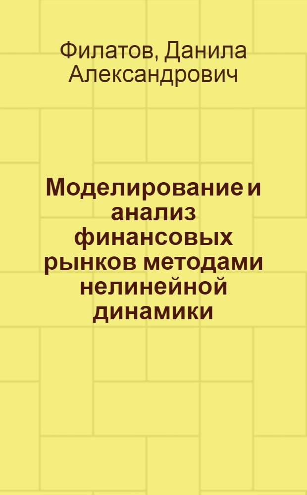 Моделирование и анализ финансовых рынков методами нелинейной динамики : автореф. дис. на соиск. учен. степ. канд. экон. наук : специальность 08.00.13 <Мат. и инструм. методы экономики>