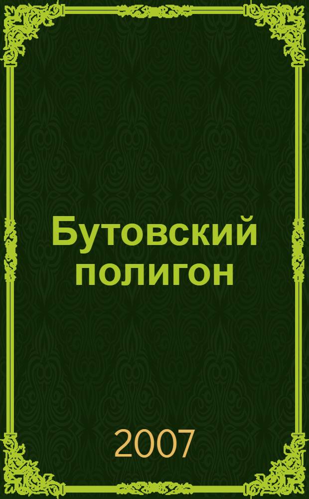 Бутовский полигон : книга памяти жертв политических репрессий, 1937-1938 гг