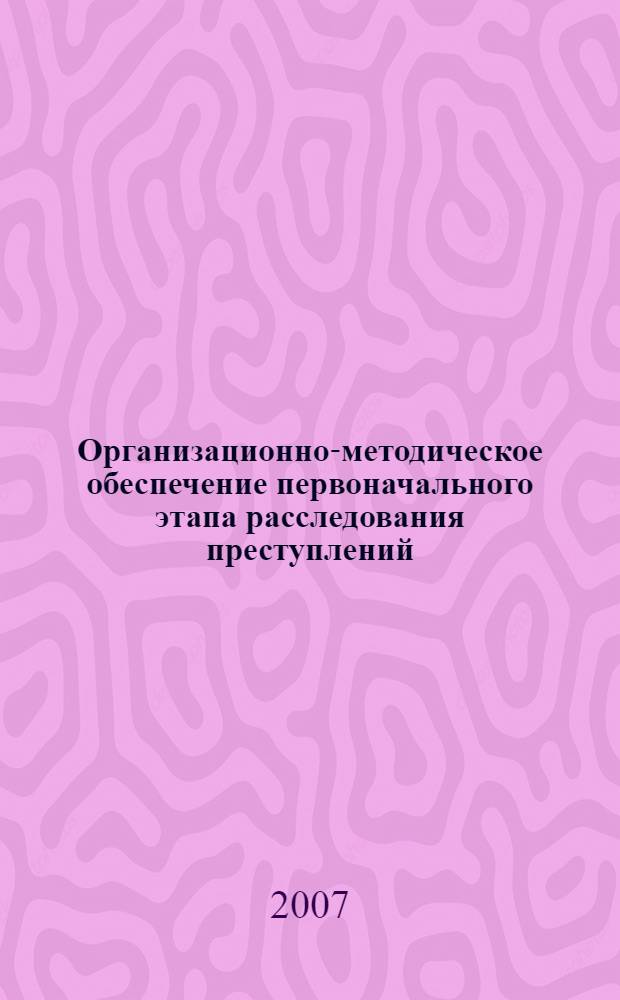 Организационно-методическое обеспечение первоначального этапа расследования преступлений, совершаемых в сфере экономики с использованием средств компьютерной техники : автореф. дис. на соиск. учен. степ. канд. юрид. наук : специальность 12.00.09 <Уголов. процесс, криминалистика и судеб. экспертиза; оператив.-розыскная деятельность>