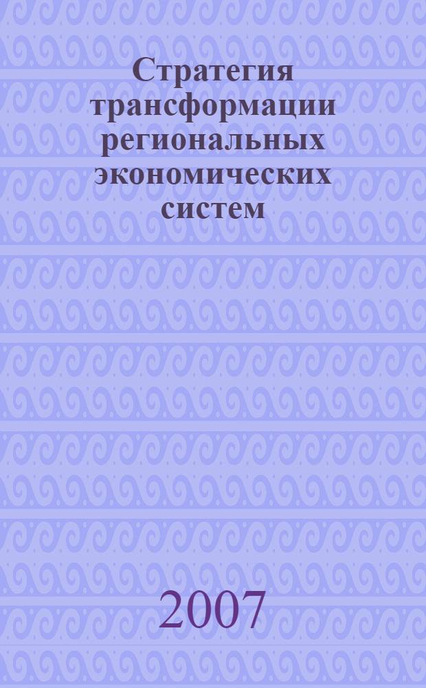 Стратегия трансформации региональных экономических систем : автореф. дис. на соиск. учен. степ. канд. экон. наук : специальность 08.00.05 <Экономика и упр. нар. хоз-вом>