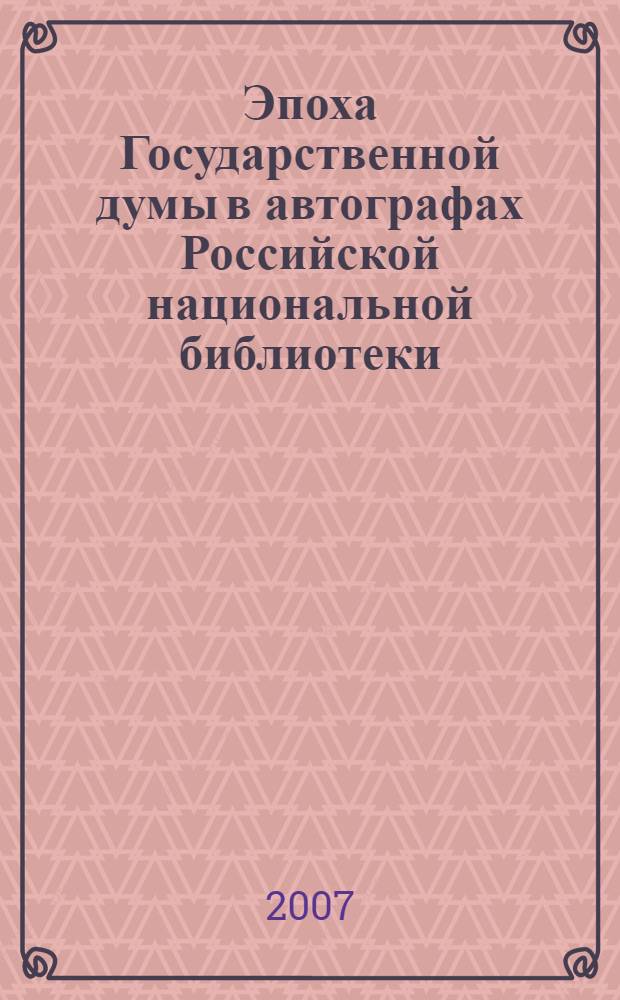 Эпоха Государственной думы в автографах Российской национальной библиотеки : книги 1906-1917 гг